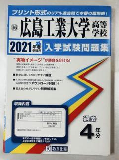 【中古】 広島工業大学 ２００６/教学社 教学社 - 広島工業大学 赤本 過去問 入試問題集の通販 by あ's