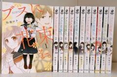 ブスに花束を。 全巻 12巻セット