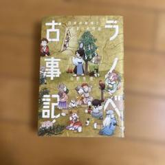 ラノベ古事記