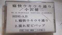 希少！プロモ用カセットテープ「痛快ウキウキ通り」小沢健二