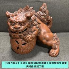 【玉乗り獅子】＊狛犬 陶器 縁起物 唐獅子 床の間飾り 骨董 美術品 伝統工芸 m94991133606_1.jpg?1724206802