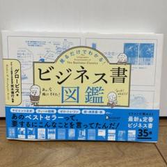 見るだけでわかる!ビジネス書図鑑