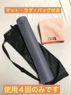 新品未使用】LAVA ヨガマット/マットケース/ ヨガラグ 3点セット