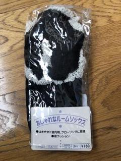 お洒落なルームソックス 黒