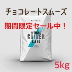 マイプロテイン ウェイトゲイナー チョコレートスムーズ 5kg