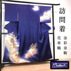 ZF-867 黒留袖 作家物 落款 比翼仕立 金駒刺繍 高級 逸品 正絹 広衿 ZF-416 訪問着 金駒 金彩 鶴 花車 地紋 正絹 高級 広衿 袷 比翼