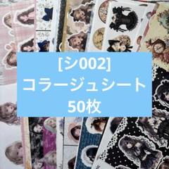 コラージュシート・メモのまとめ売り