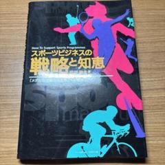 スポーツビジネスの戦略と知恵 : 「メダルなき勝利者たち」への提言