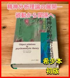 【中古】 精神分析理論の展開 〈欲動〉から〈関係〉へ/ミネルヴァ書房/ジェイ・Ｒ．グリーンバーグ 精神分析理論の展開: 欲動から関係へ | J.R.グリーンバーグ