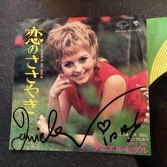 直筆サイン入りシングルレコード ダニエル・ビダル「恋の