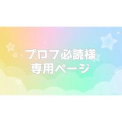 2025年最新】プロフ必読の人気アイテム - メルカリ