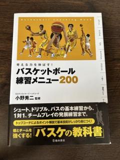 バスケットボール練習メニュー200