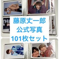 なにわ男子　藤原丈一郎　公式写真　まとめ売り　101枚セット なにわ男子 藤原丈一郎 公式写真 まとめ売り 101枚セット - メルカリ
