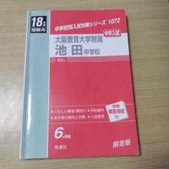2025年最新】大阪教育大学附属池田中学校の人気アイテム - メルカリ