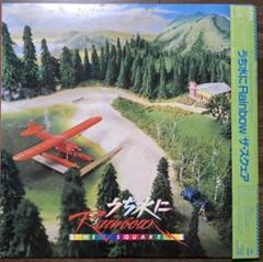 帯付き／うち水にRainbow THE SQUARE LP レコード