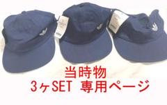 未使用 超レア 当時物 タグ付 ADIDAS NAVY キャップ６ヶSET 帽子 未使用 超レア 当時物 タグ付 ADIDAS NAVY キャップ3ヶSET 帽子