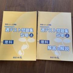 【美品】2024予習シリーズ　週テスト 算・理・社4,5年上下　全24冊 2025年最新】週テスト問題集 5年 2024の人気アイテム - メルカリ