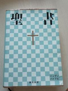 【値下げしました‼️】聖書
