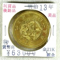 金貨　銀貨　参考銭各種　コレクション整理品 ♯Jvi20KF古銭コレクション13日本の金銀銅貨幕末明治大正編15種