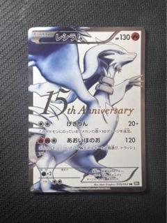 2025年最新】15周年 レシラムの人気アイテム - メルカリ 2025年最新】15周年 レシラムの人気アイテム - メルカリ