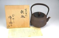 茶道具 釜師・佐藤清光 万代屋形 鉄瓶 共箱 萬代 湯沸 煎茶道具
