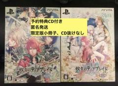 悠久のティアブレイド -限定版-２点　＋　予約特典CD２点セット