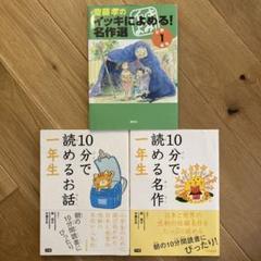 【3冊セット】10分で読める＆齋藤孝のイッキによめる!名作選 小学1年生