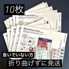ゆうパケットポストmini 専用封筒　10枚のサムネイル