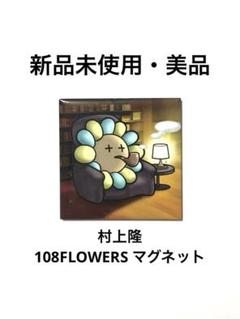 村上隆もののけ京都マグネット 1個 京都市京セラ美術館 108FLOWERS 花のサムネイル