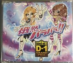 俄然パラパラ!!presents D-1 GRAND PRIX CD+DVD