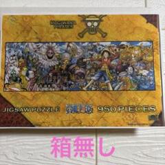 ワンピース　ジグソーパズル 950ピース（箱なし）