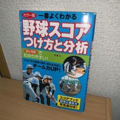一番よくわかる野球スコアつけ方と分析 : カラー版のサムネイル