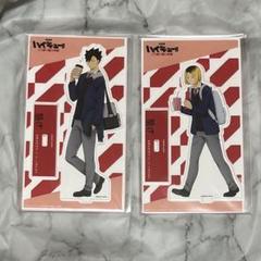ハイキュー ゴミ捨て場の決戦 アクリルスタンド 音駒 黒尾鉄朗 孤爪研磨