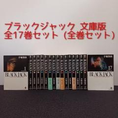 ブラックジャック　全巻　ケース付　レア 2025年最新】ブラックジャック 全巻の人気アイテム - メルカリ