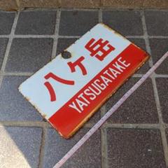 国鉄　愛称版　サボ　鉄道部品 超お買い得！】 鉄道サボ 愛称板】国鉄 鉄道部品 プラ製愛称板