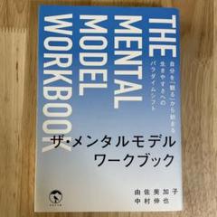 ザ・メンタルモデル ワークブック