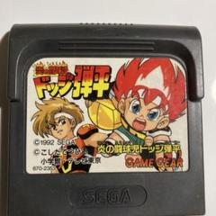 2025年最新】炎の闘球児ドッジ弾平 ゲームギアの人気アイテム