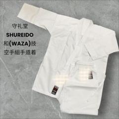 空手着守礼堂和(WAZA)技3 1/2 [165cm]
