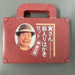 寅さん 男はつらいよ 絵入りはがきセット 4点 貯金箱キーホルダー 寅さん貯金箱 大人の上質 寅さん 貯金箱 4点 絵入りはがきセット 男はつらいよ