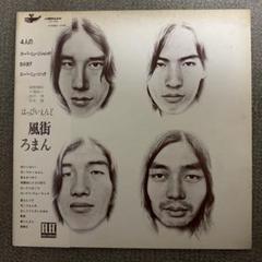 はっぴいえんど『風街ろまん』LP アナログ レコード
