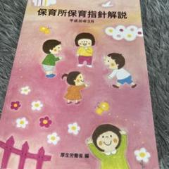 【中古】 保育所保育指針解説/フレーベル館/石井哲夫（自閉症児教育） 中古】 保育所保育指針解説/フレーベル館/石井哲夫（自閉症児教育）