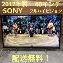 一都三県限定 配送無料 液晶テレビ SONY ソニー BRAVIA 40インチ