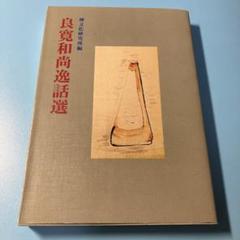 複製/良寛和尚/三行書/工芸品/掛軸☆宝船☆AH-538 2025年最新】Yahoo!オークション -良寛の中古品・新品・未使用品一覧