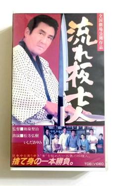 流れ板7人 (97) 松方弘樹、いしだあゆみ、加藤茶、いかりや長介