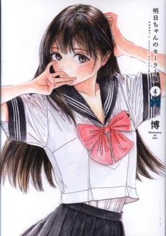 集英社 ヤングジャンプコミックス 博 明日ちゃんのセーラー服 4