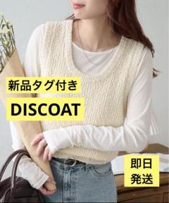 新品　タグ付き　ディスコート　ブークレショートベスト　白　オフホワイト　フリー