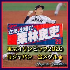 広島東洋カープ【栗林良吏】メッセージフェイスタオル