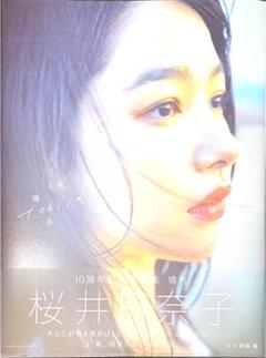 桜井日奈子 10周年記念写真集 鴇色-TOKIIRO-