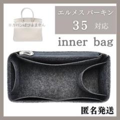 エルメス対応バッグインバッグ インナーバッグ フェルト 35 グレー