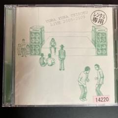 yura yura teikoku live 2005 2009 レンタルアップのサムネイル